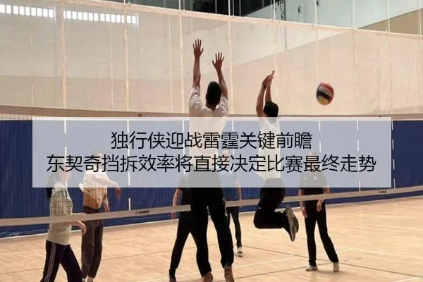 独行侠雷霆赛前观察 东契奇挡拆处理或左右比赛节奏