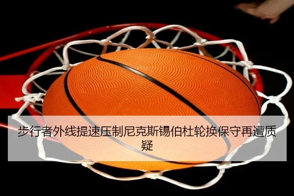 步行者外线火力拉开差距 尼克斯轮换调整再次被放大