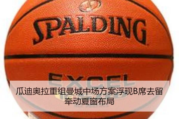 曼城中场换代进入窗口 B席去留牵动夏窗补强方向