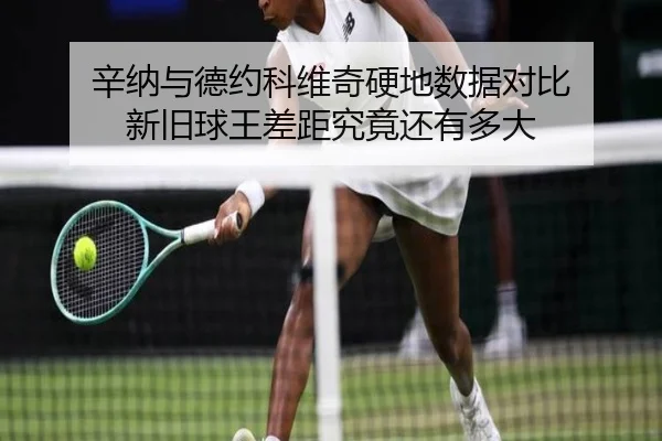 国米欧冠止步后复盘 小因扎吉临场取舍成为焦点