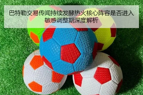 中超争议判罚持续被讨论 上海海港相关回合引发关注