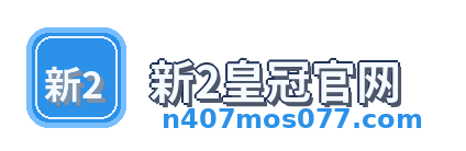 新2皇冠官网